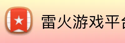 雷火游戏平台官网入口 Logo